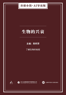 生物的興衰（谷臻小簡·AI導讀版）