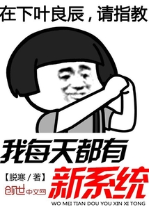 我每天都有新系統(tǒng)