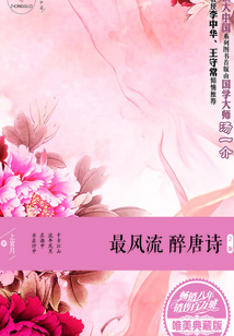 最風流醉唐詩（唯美典藏版）