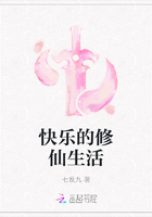 快乐的修仙生活