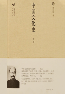 中國文化史·下（中國文化叢書·經典隨行）