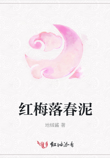 红梅落春泥