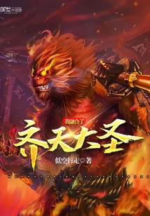 我融合了齊天大圣