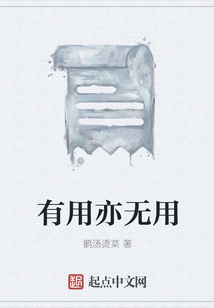 有用亦無用