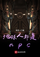 地球人都是npc在線閱讀