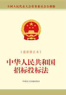 中華人民共和國(guó)招標(biāo)投標(biāo)法（最新修正本）