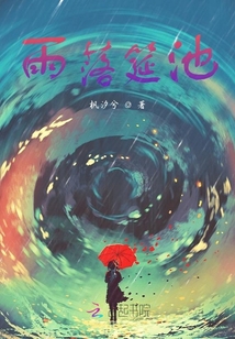 雨落筵池