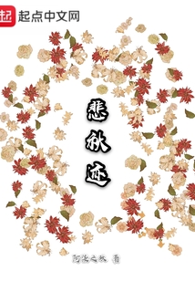悲秋跡