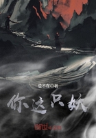 你這只妖在線閱讀