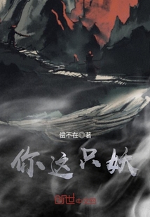 你這只妖