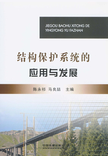 結構保護系統的應用與發展