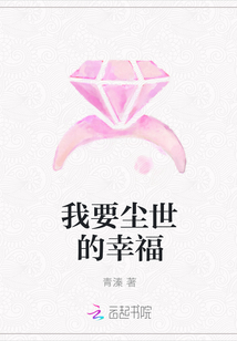 我要塵世的幸福