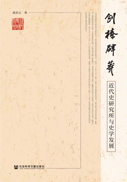 创榛辟莽：近代史研究所与史学发展 封面