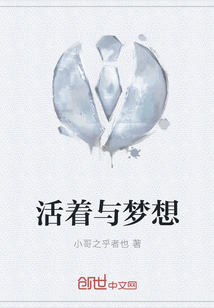 活著與夢(mèng)想