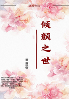 傾顏之世在線閱讀