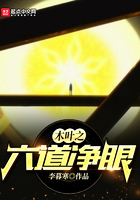 木葉之六道凈眼在線閱讀