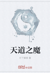 天道之魔