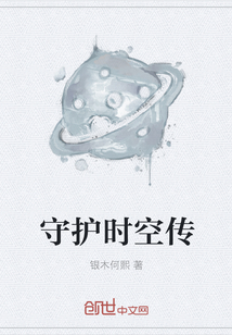 守護時空傳