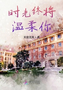 時光終將溫柔你