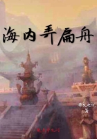 海內弄扁舟在線閱讀