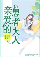 親愛的患者大人在線閱讀