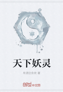 天下妖靈