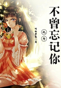 流年不曾忘記你