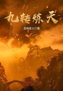 九转炼天