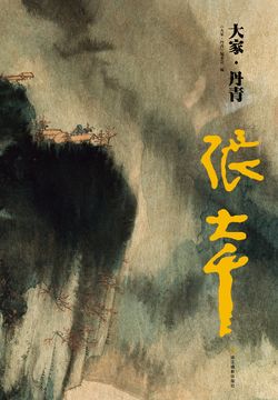 张大千（大家&middot;丹青） 封面