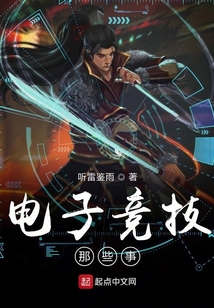 電子競技那些事
