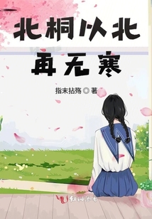北桐以北再無寒