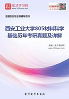 西安工业大学805材料科学基础历年考研真题及详解