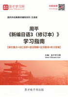 周平《新编日语3（修订本）》学习指南【课文重点＋词汇剖析＋语法精解＋全文翻译＋练习答案】在线阅读