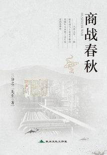 商戰春秋