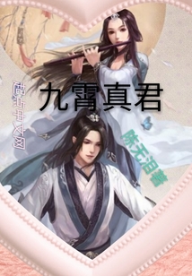 九霄真君
