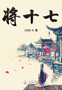 將十七