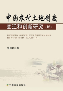 中國農(nóng)村土地制度變遷和創(chuàng)新研究(Ⅳ)