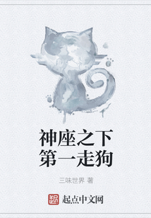 神座之下第一走狗