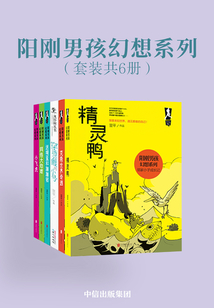陽剛男孩幻想系列（套裝共6冊）