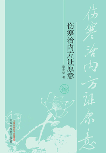 伤寒治内方证原意
