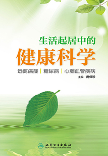 生活起居中的健康科學：遠離癌癥、糖尿病、心腦血管疾病