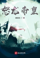 怒龍帝皇在線閱讀