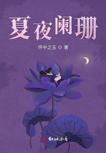 夏夜闌珊