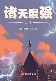 諸天最強女主