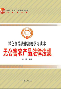 無公害農產品法律法規(guī)
