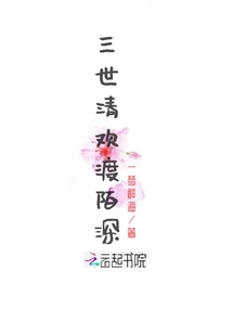 三世清欢渡陌深