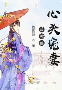 戰(zhàn)神的心頭寵妻