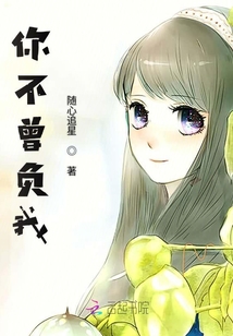 你不曾負(fù)我