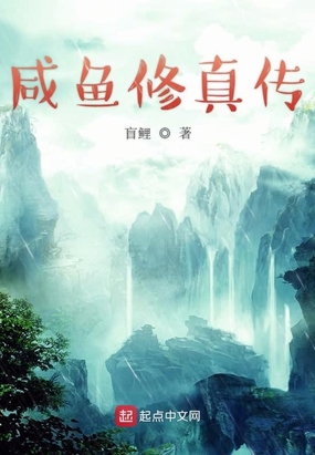 咸鱼修真传在线阅读