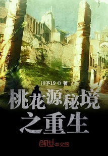 桃花源秘境之重生